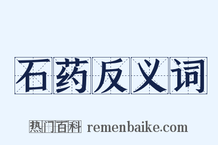 石药反义词是什么意思的图片